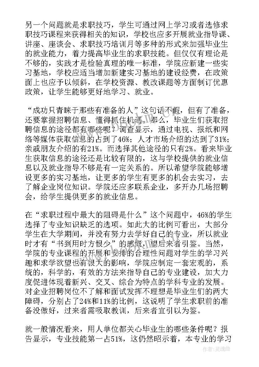 最新西安毕业生就业网 毕业生就业质量调研报告(汇总7篇)