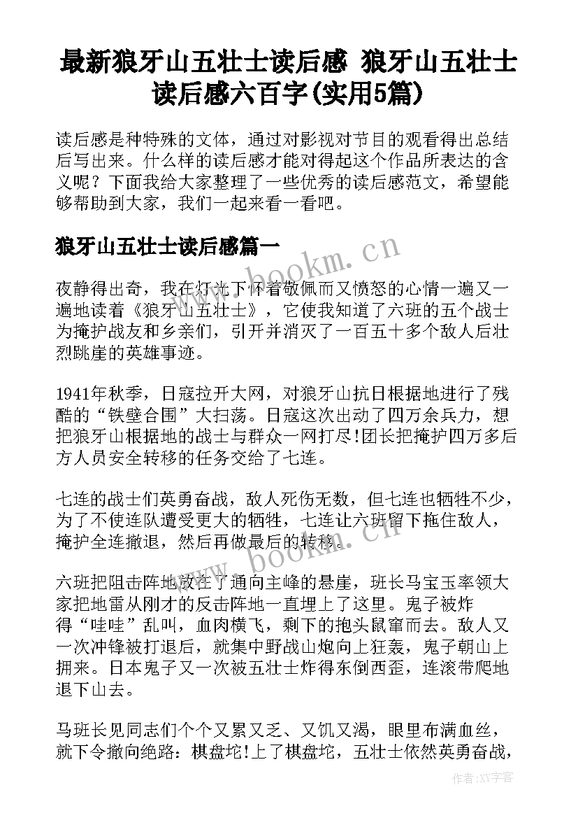 最新狼牙山五壮士读后感 狼牙山五壮士读后感六百字(实用5篇)