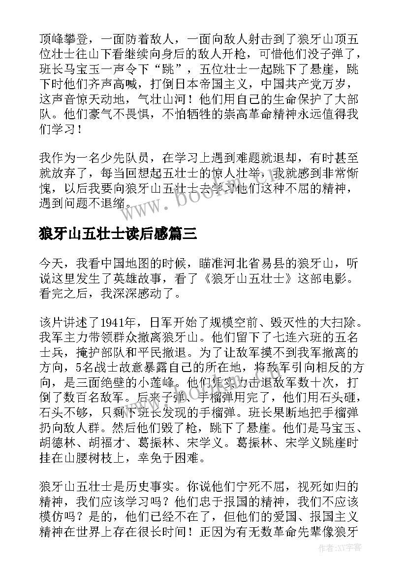 最新狼牙山五壮士读后感 狼牙山五壮士读后感六百字(实用5篇)