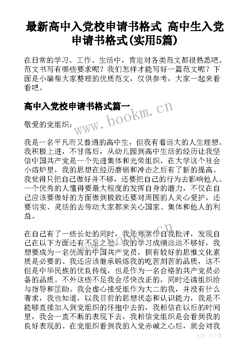 最新高中入党校申请书格式 高中生入党申请书格式(实用5篇)