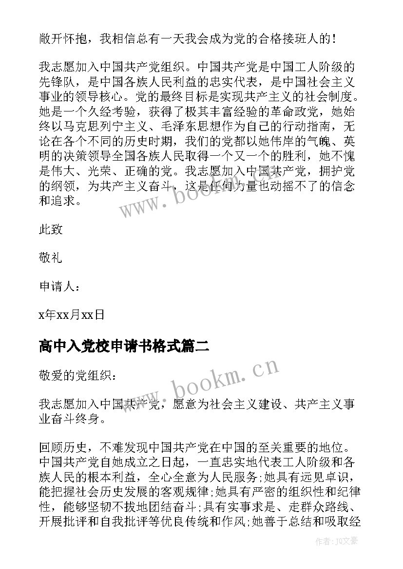 最新高中入党校申请书格式 高中生入党申请书格式(实用5篇)