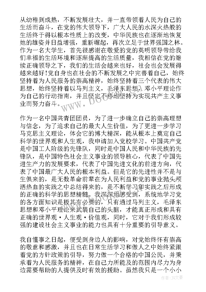 最新高中入党校申请书格式 高中生入党申请书格式(实用5篇)