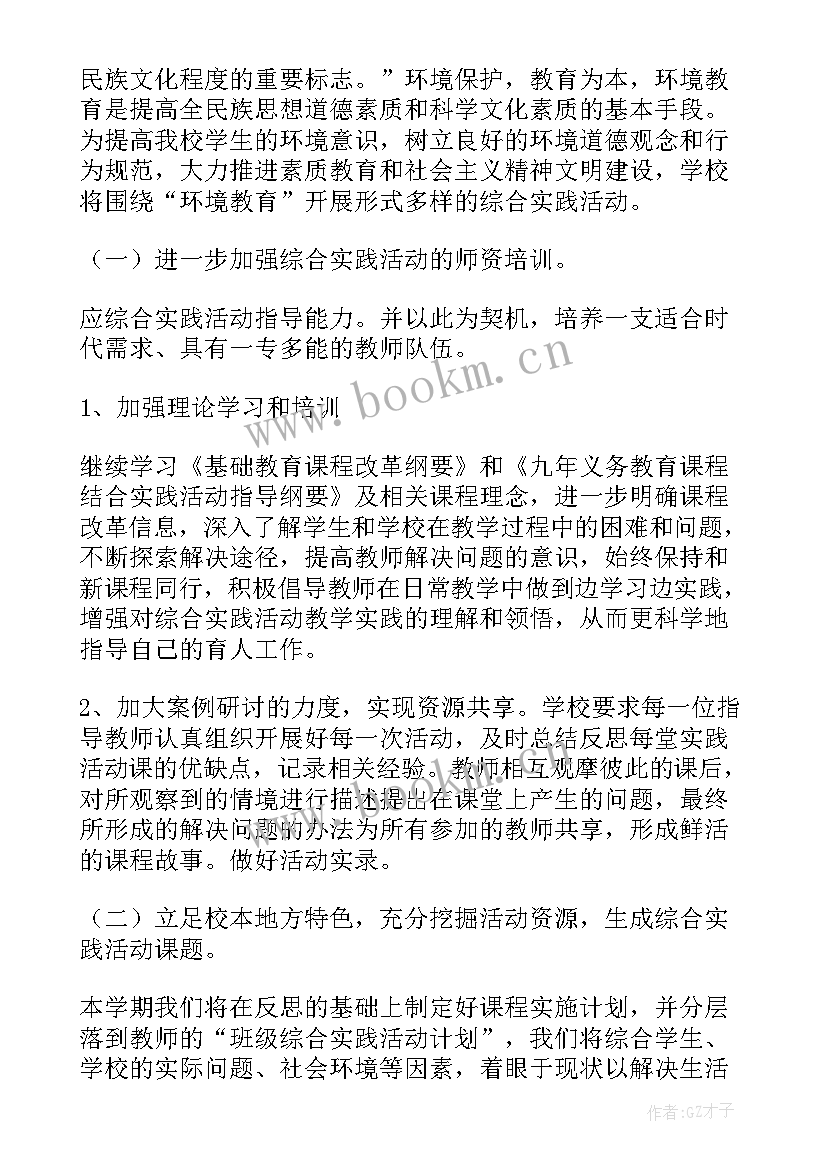 2023年综合实践专题活动计划表 综合实践活动计划(模板5篇)