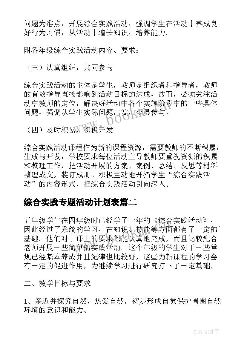 2023年综合实践专题活动计划表 综合实践活动计划(模板5篇)