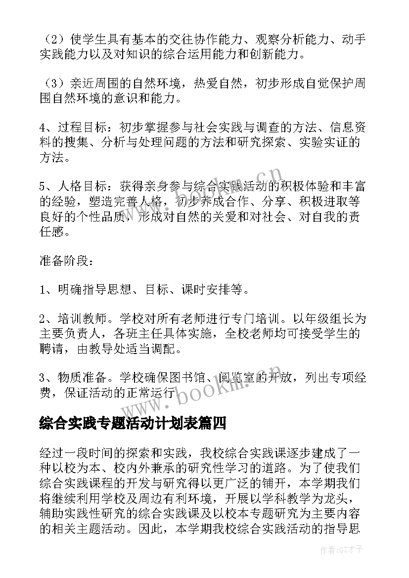 2023年综合实践专题活动计划表 综合实践活动计划(模板5篇)