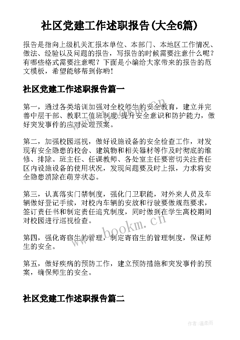 社区党建工作述职报告(大全6篇)