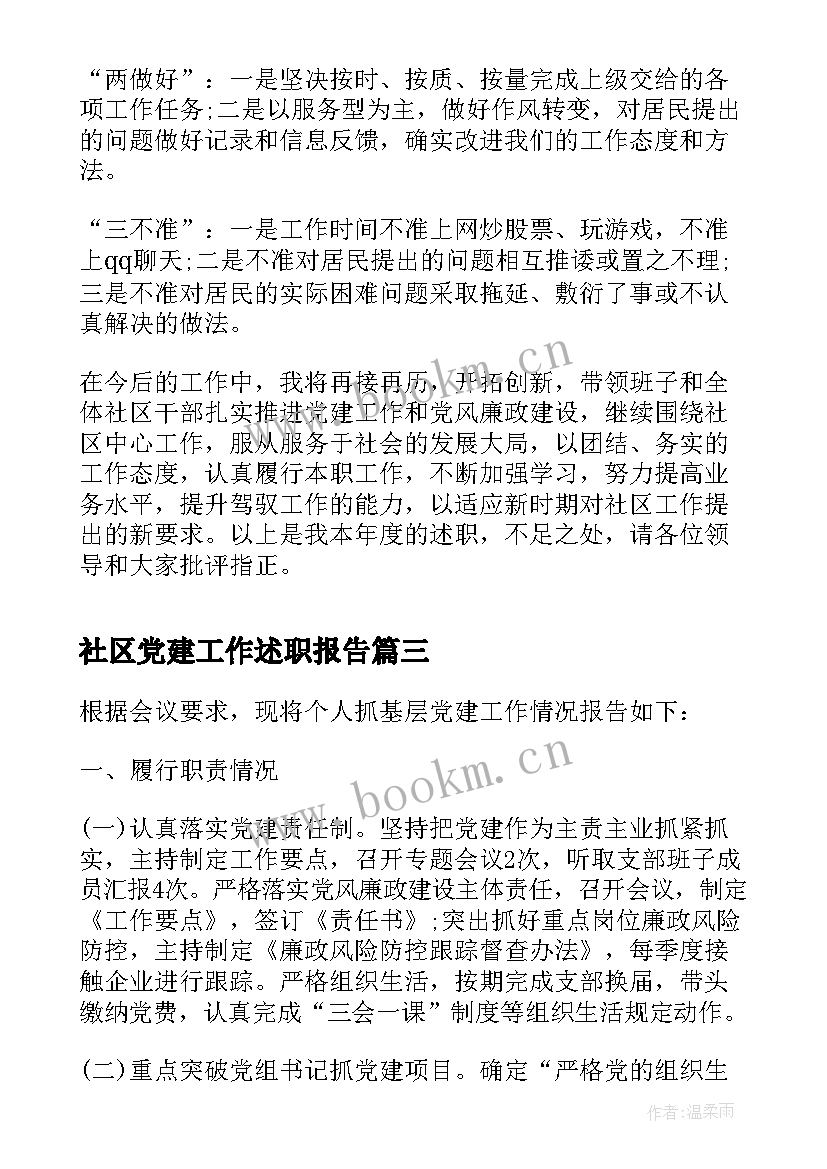 社区党建工作述职报告(大全6篇)