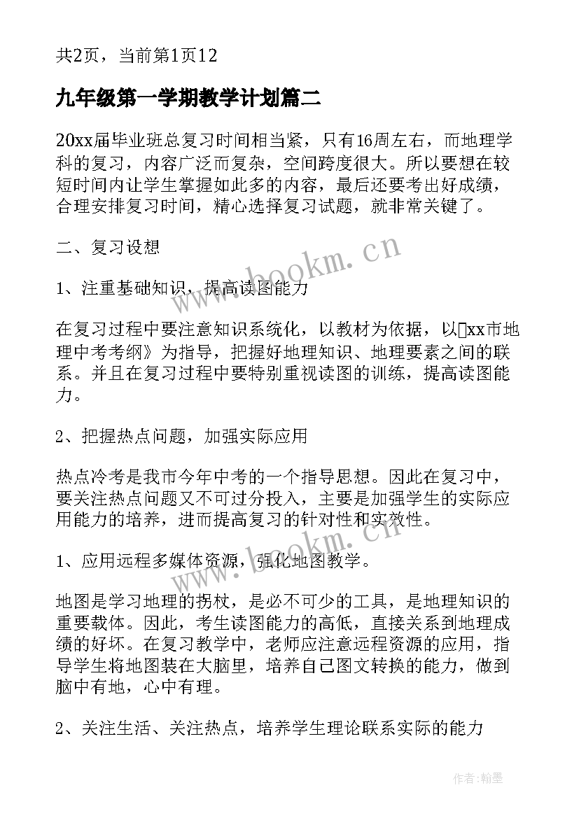 2023年九年级第一学期教学计划(精选5篇)