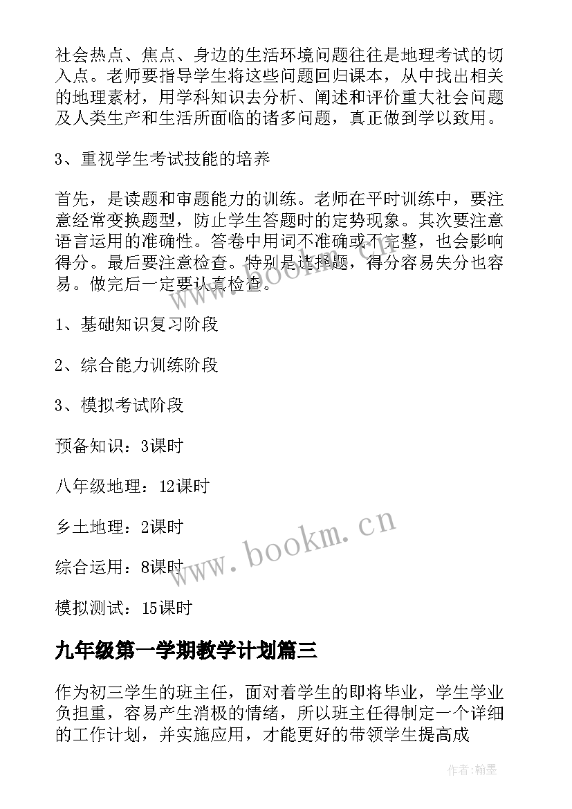 2023年九年级第一学期教学计划(精选5篇)