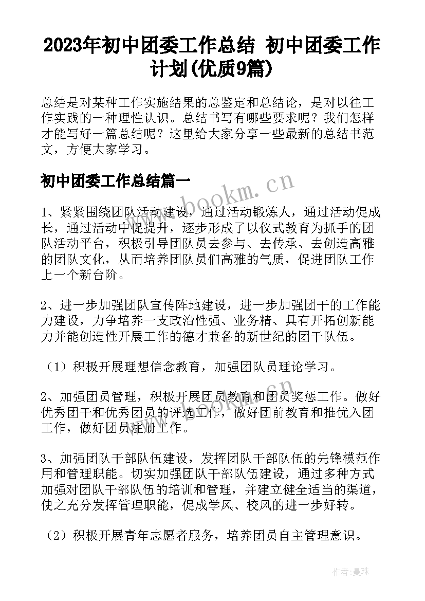 2023年初中团委工作总结 初中团委工作计划(优质9篇)