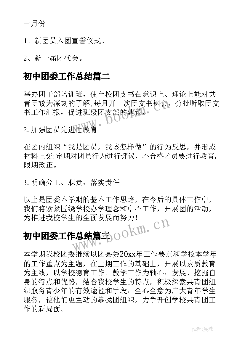 2023年初中团委工作总结 初中团委工作计划(优质9篇)