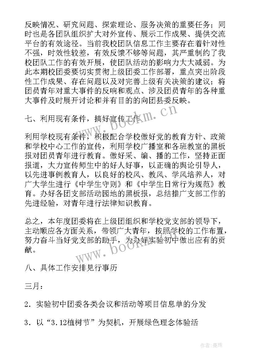 2023年初中团委工作总结 初中团委工作计划(优质9篇)