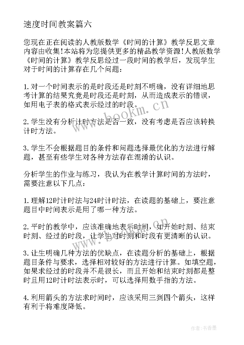 速度时间教案 时间的计算教学反思(实用10篇)