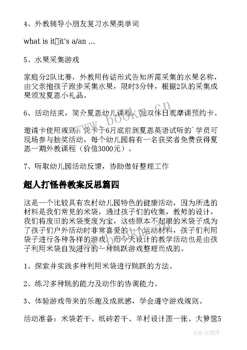 超人打怪兽教案反思(大全7篇)