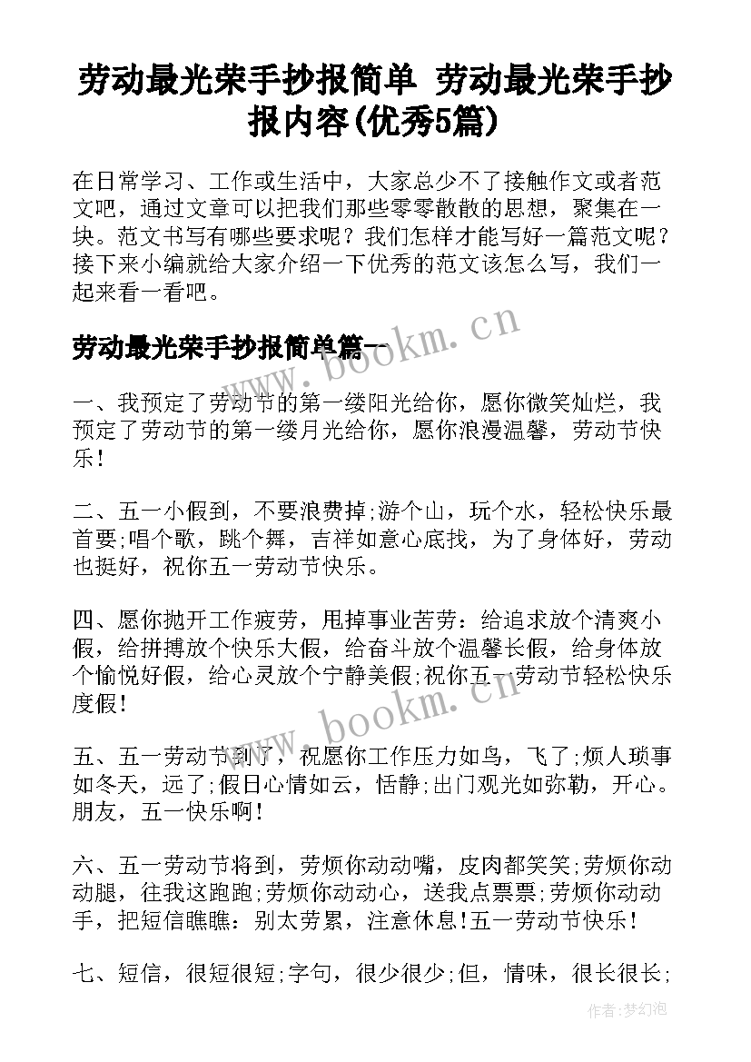 劳动最光荣手抄报简单 劳动最光荣手抄报内容(优秀5篇)