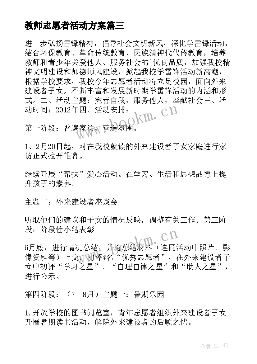 最新教师志愿者活动方案(大全5篇)