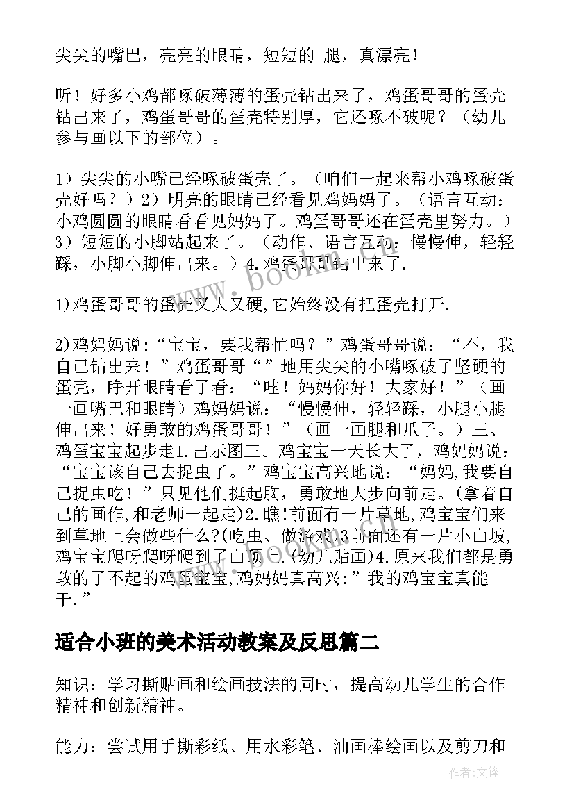 最新适合小班的美术活动教案及反思 小班美术活动教案(大全8篇)