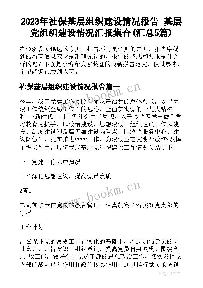 2023年社保基层组织建设情况报告 基层党组织建设情况汇报集合(汇总5篇)