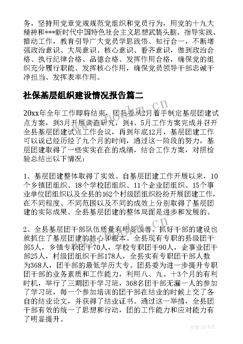 2023年社保基层组织建设情况报告 基层党组织建设情况汇报集合(汇总5篇)