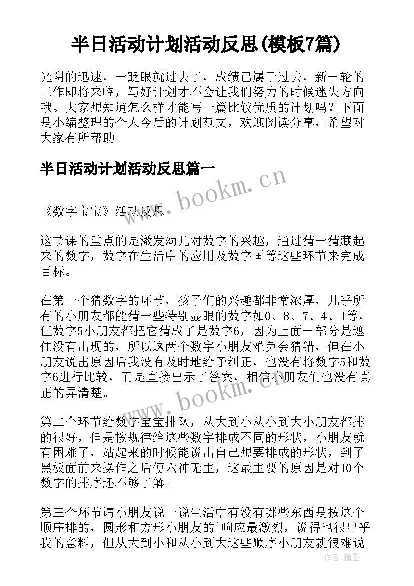 半日活动计划活动反思(模板7篇)