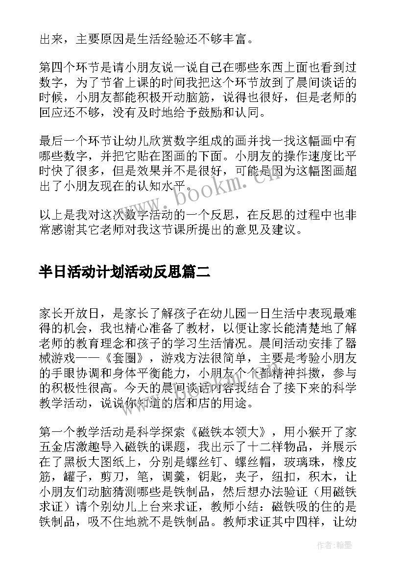 半日活动计划活动反思(模板7篇)