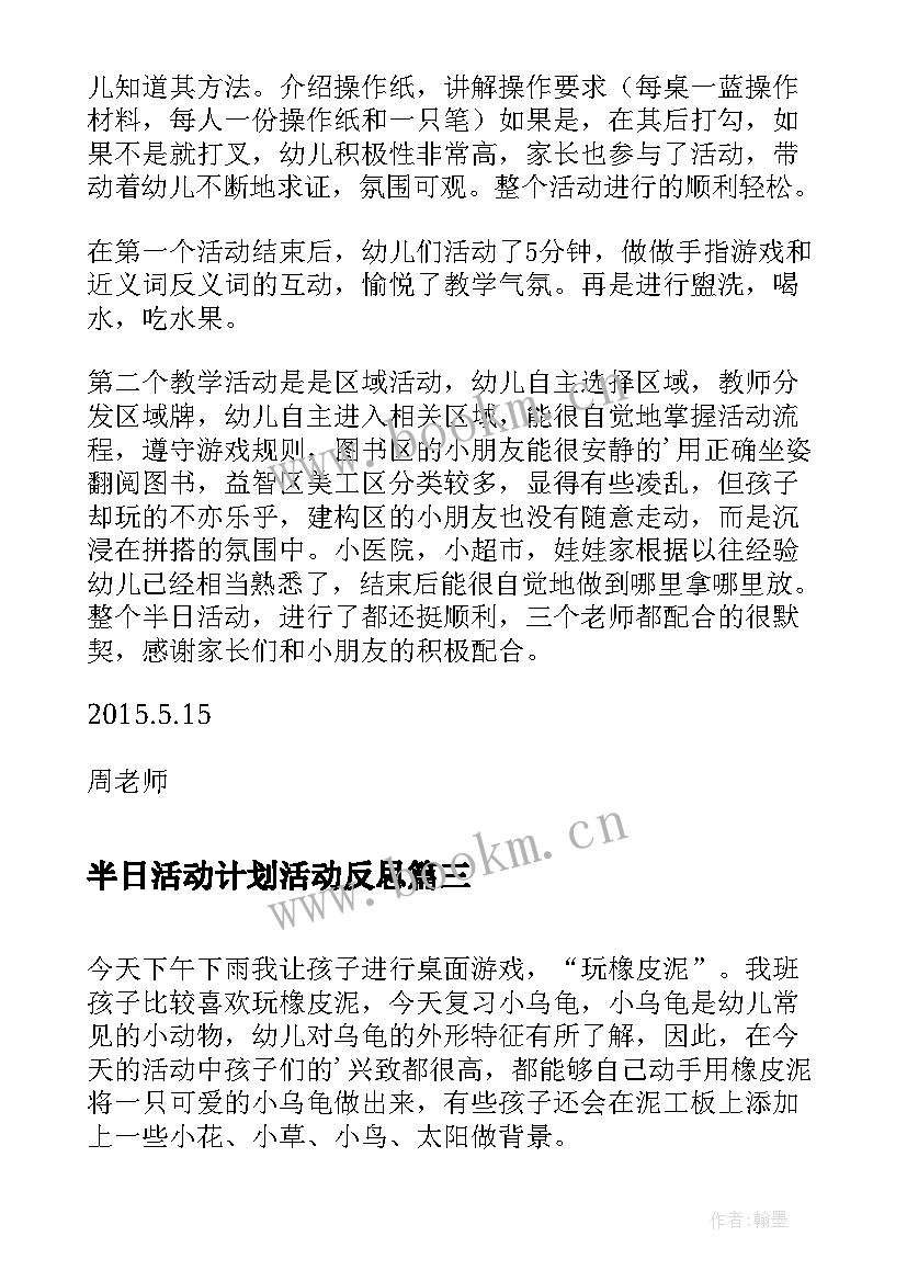 半日活动计划活动反思(模板7篇)