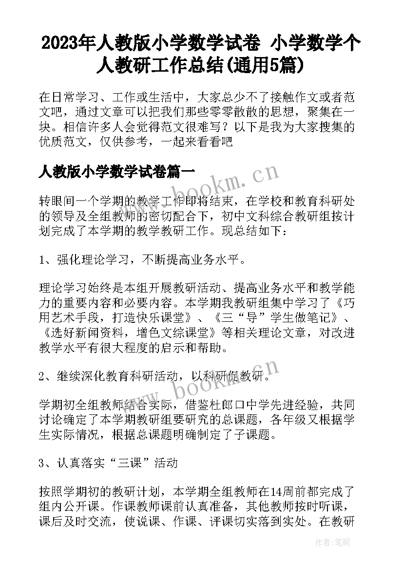 2023年人教版小学数学试卷 小学数学个人教研工作总结(通用5篇)