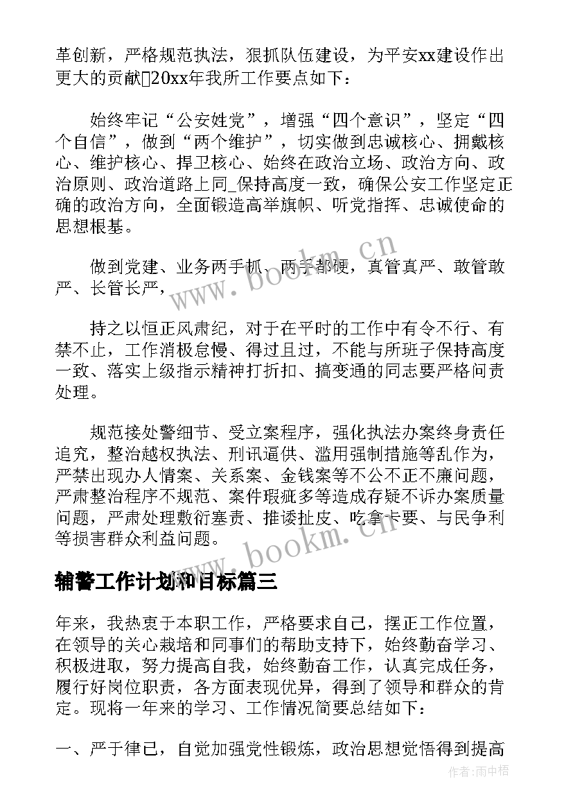 2023年辅警工作计划和目标 刑侦大队辅警工作计划(通用5篇)