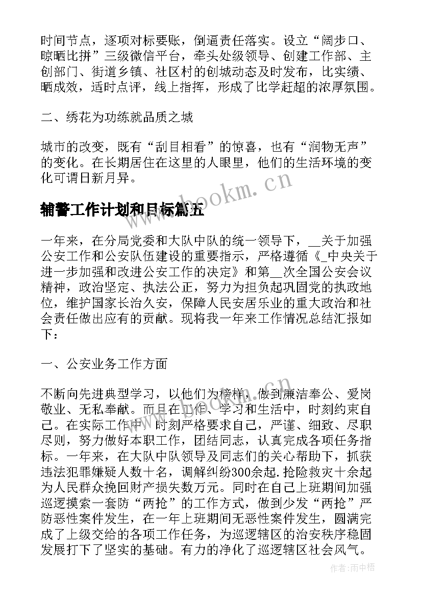 2023年辅警工作计划和目标 刑侦大队辅警工作计划(通用5篇)