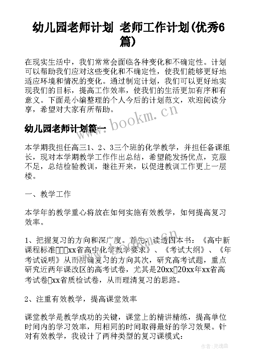 幼儿园老师计划 老师工作计划(优秀6篇)