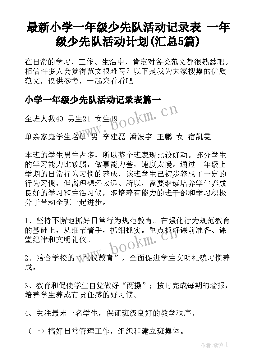 最新小学一年级少先队活动记录表 一年级少先队活动计划(汇总5篇)