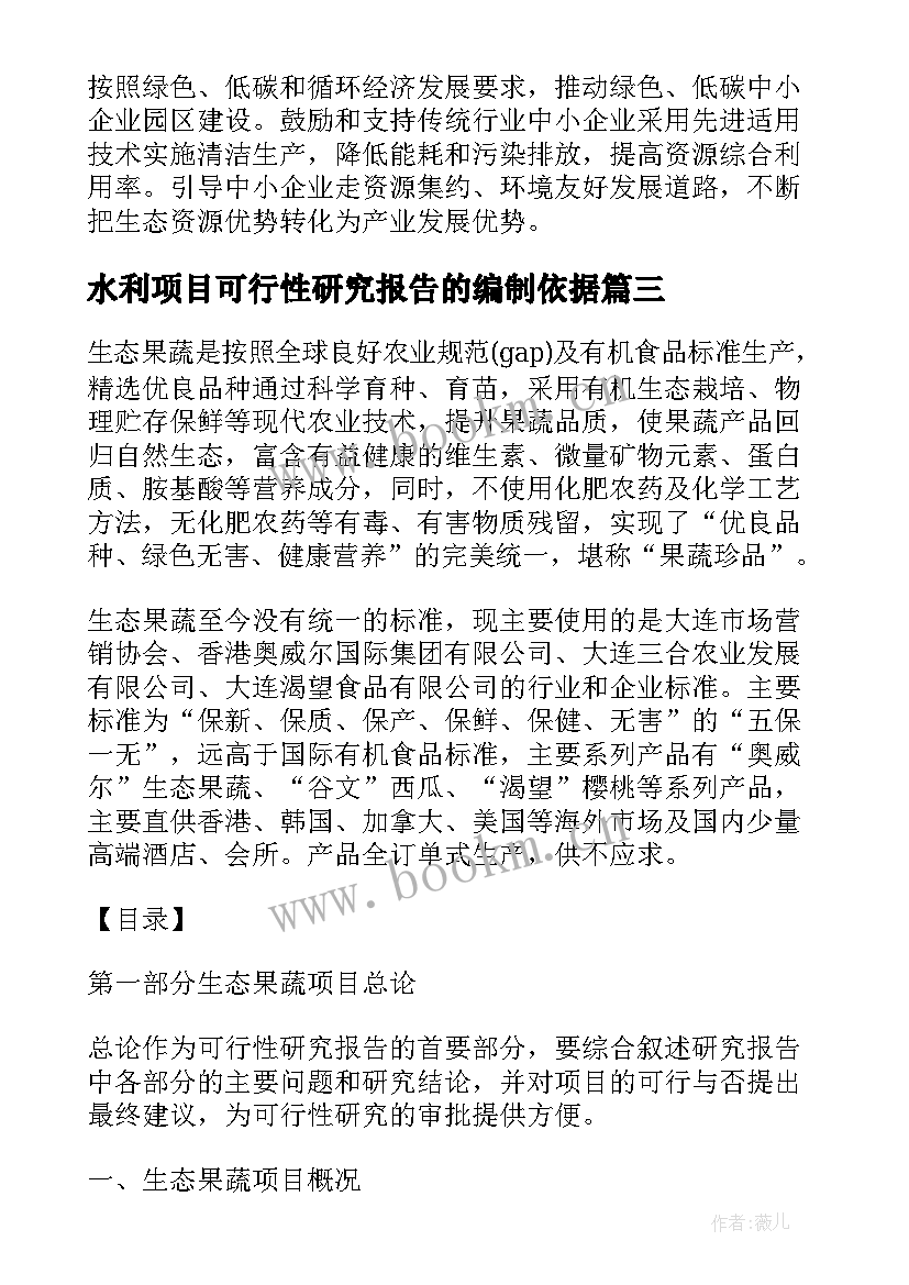 2023年水利项目可行性研究报告的编制依据 项目可行性研究报告(模板6篇)