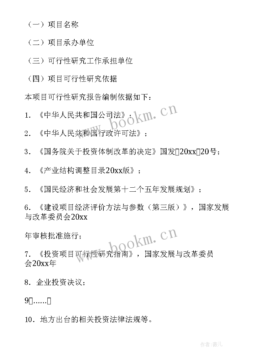 2023年水利项目可行性研究报告的编制依据 项目可行性研究报告(模板6篇)