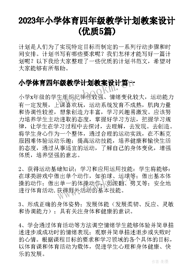 2023年小学体育四年级教学计划教案设计(优质5篇)