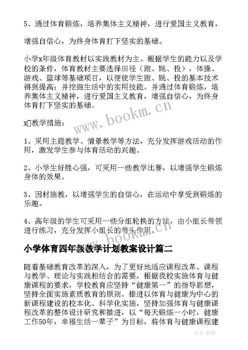 2023年小学体育四年级教学计划教案设计(优质5篇)