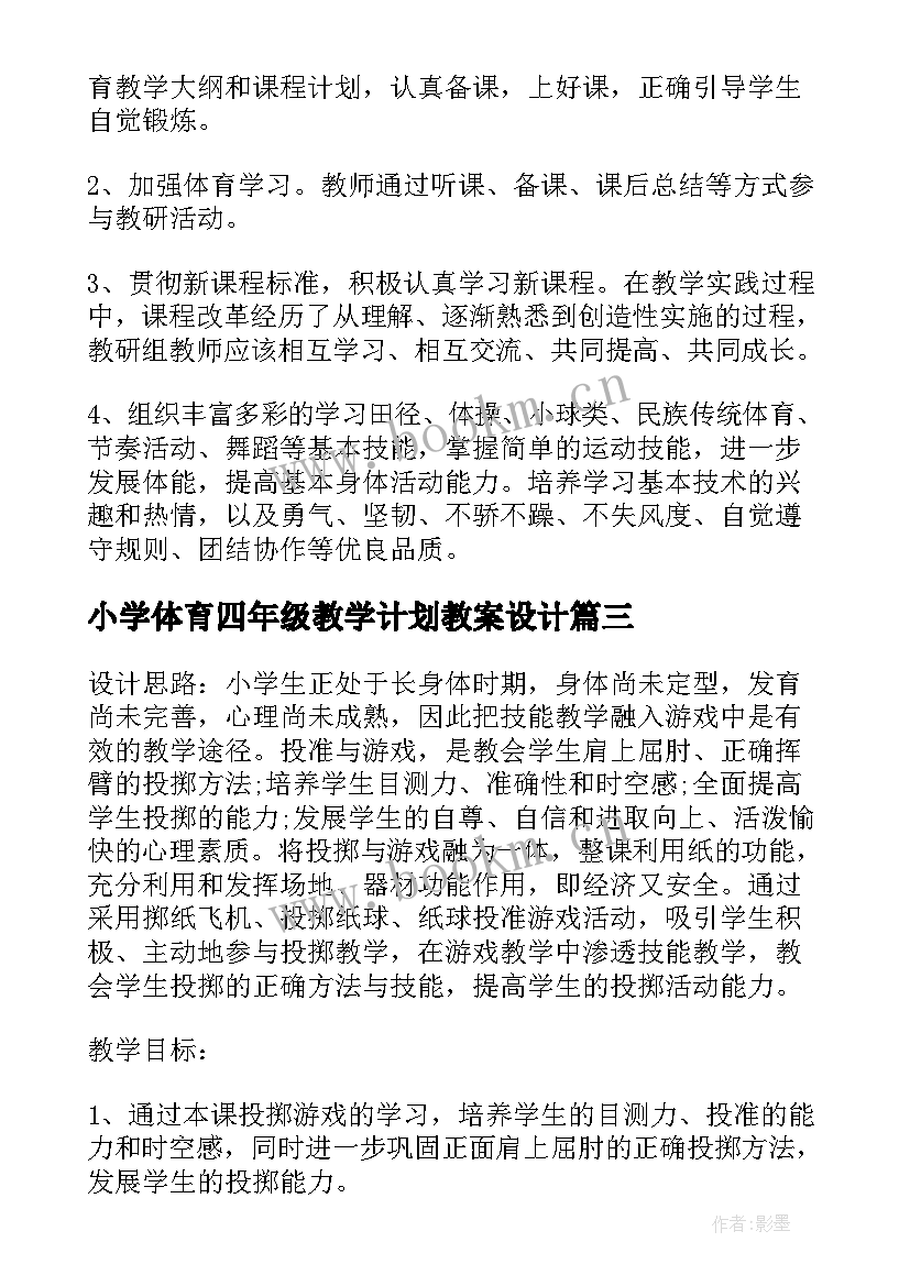 2023年小学体育四年级教学计划教案设计(优质5篇)