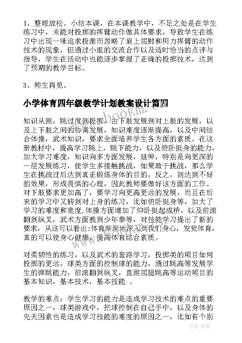 2023年小学体育四年级教学计划教案设计(优质5篇)