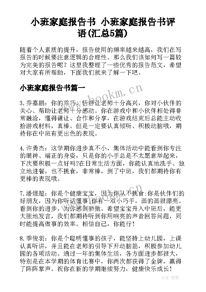 小班家庭报告书 小班家庭报告书评语(汇总5篇)