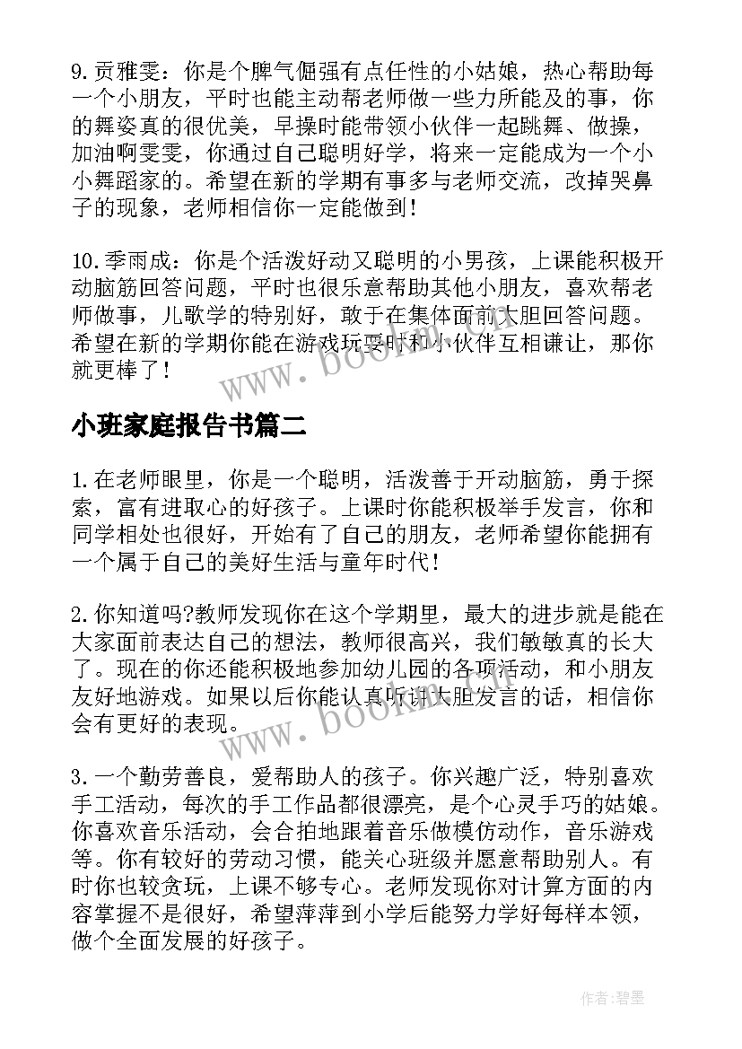 小班家庭报告书 小班家庭报告书评语(汇总5篇)