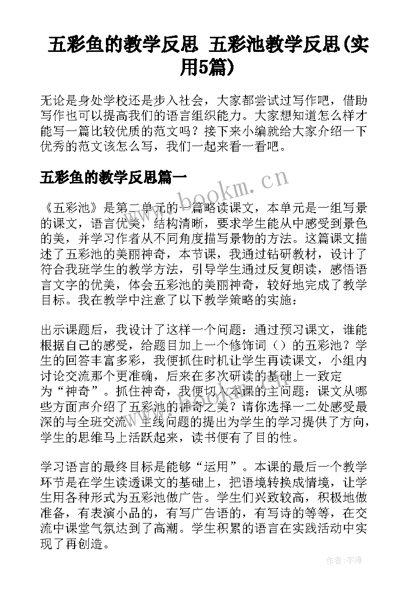 五彩鱼的教学反思 五彩池教学反思(实用5篇)