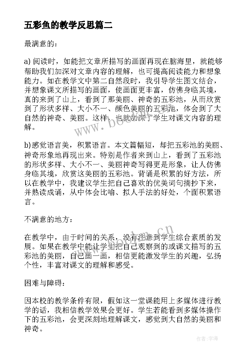 五彩鱼的教学反思 五彩池教学反思(实用5篇)