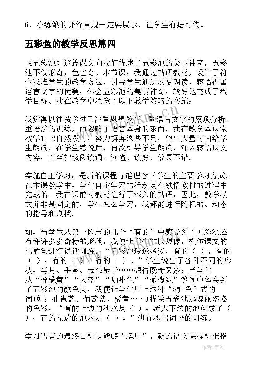 五彩鱼的教学反思 五彩池教学反思(实用5篇)