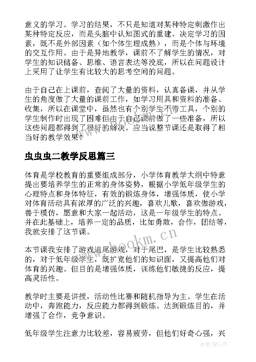 虫虫虫二教学反思(优质6篇)