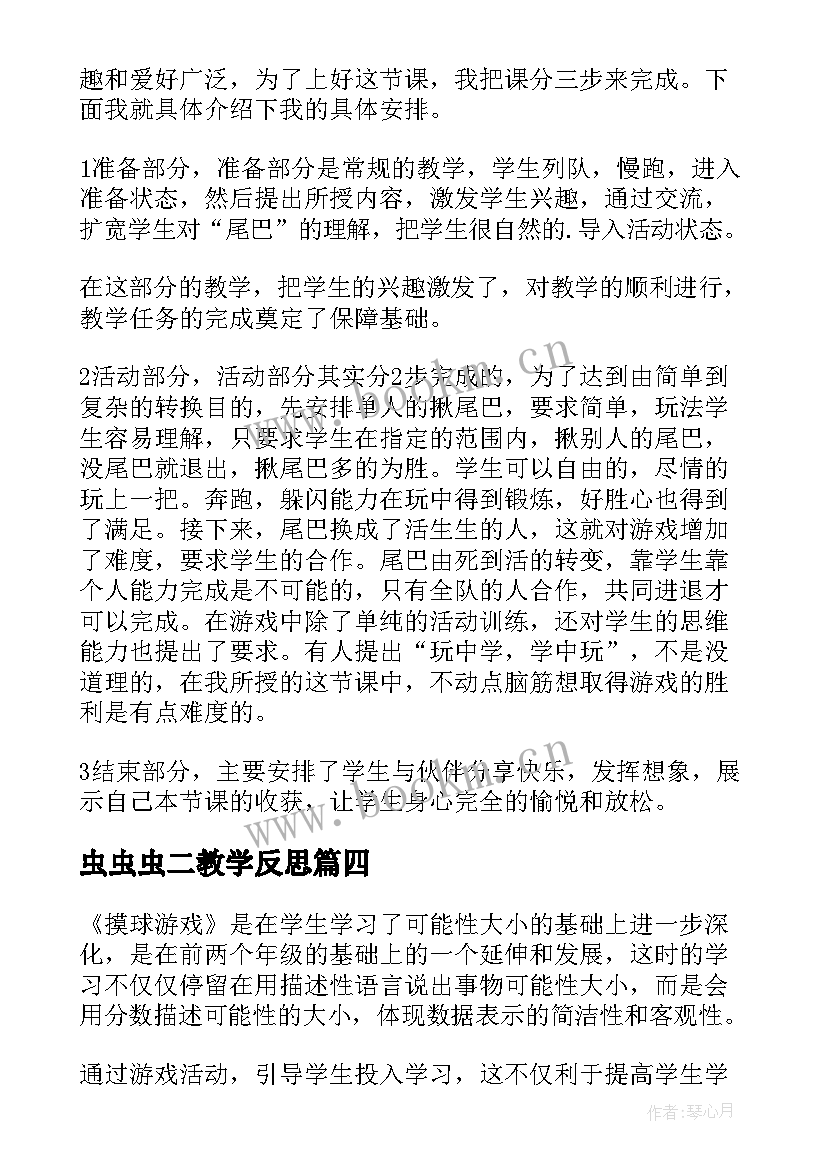 虫虫虫二教学反思(优质6篇)