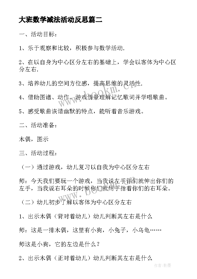 2023年大班数学减法活动反思 幼儿园大班数学活动说课稿区分含反思(实用5篇)