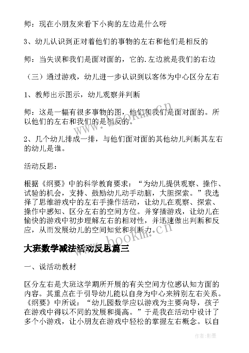 2023年大班数学减法活动反思 幼儿园大班数学活动说课稿区分含反思(实用5篇)