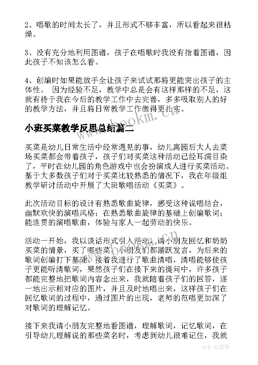 小班买菜教学反思总结(优秀7篇)