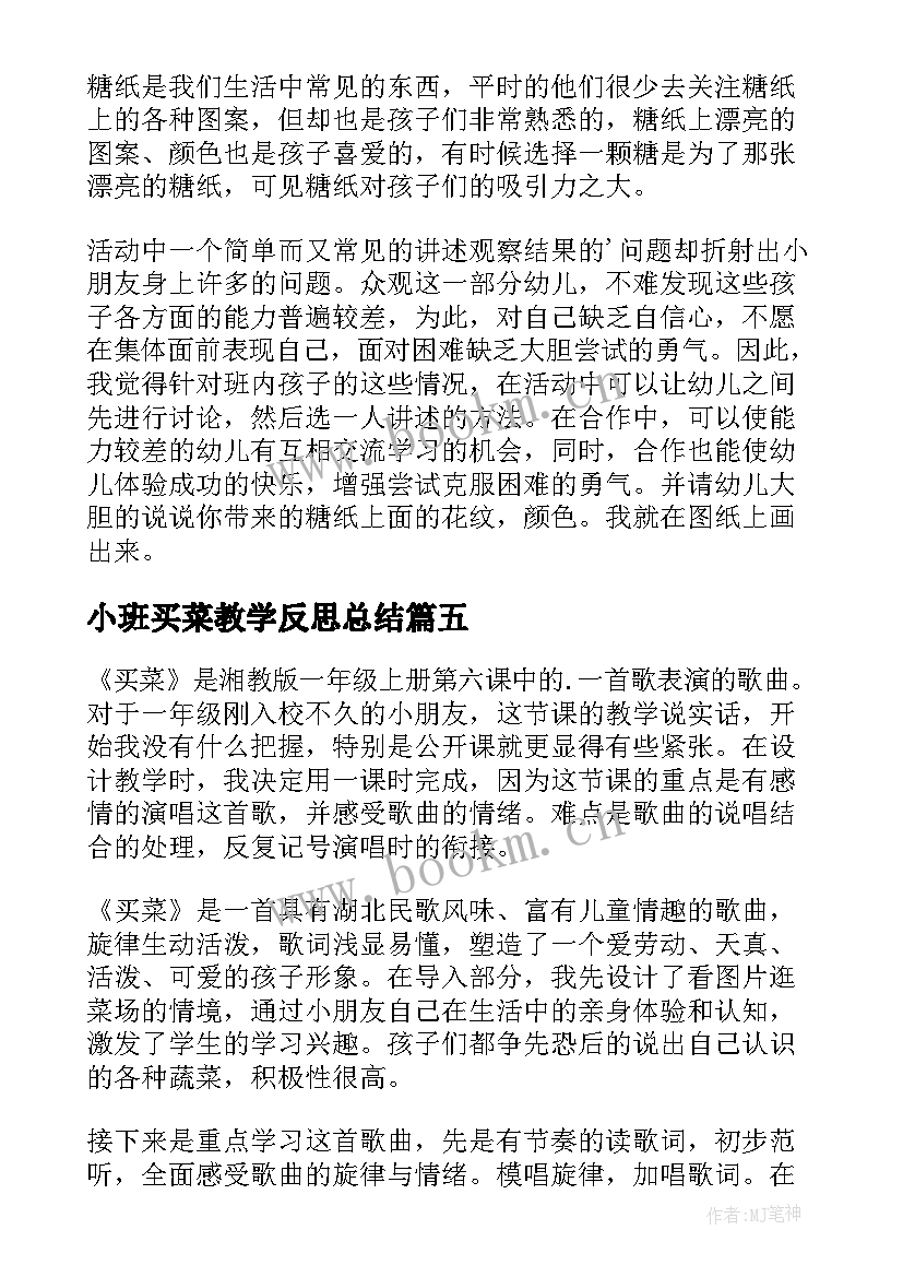 小班买菜教学反思总结(优秀7篇)