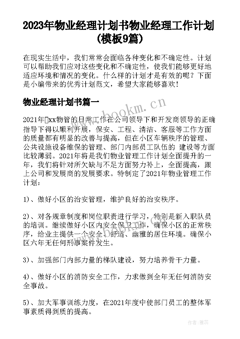 2023年物业经理计划书 物业经理工作计划(模板9篇)