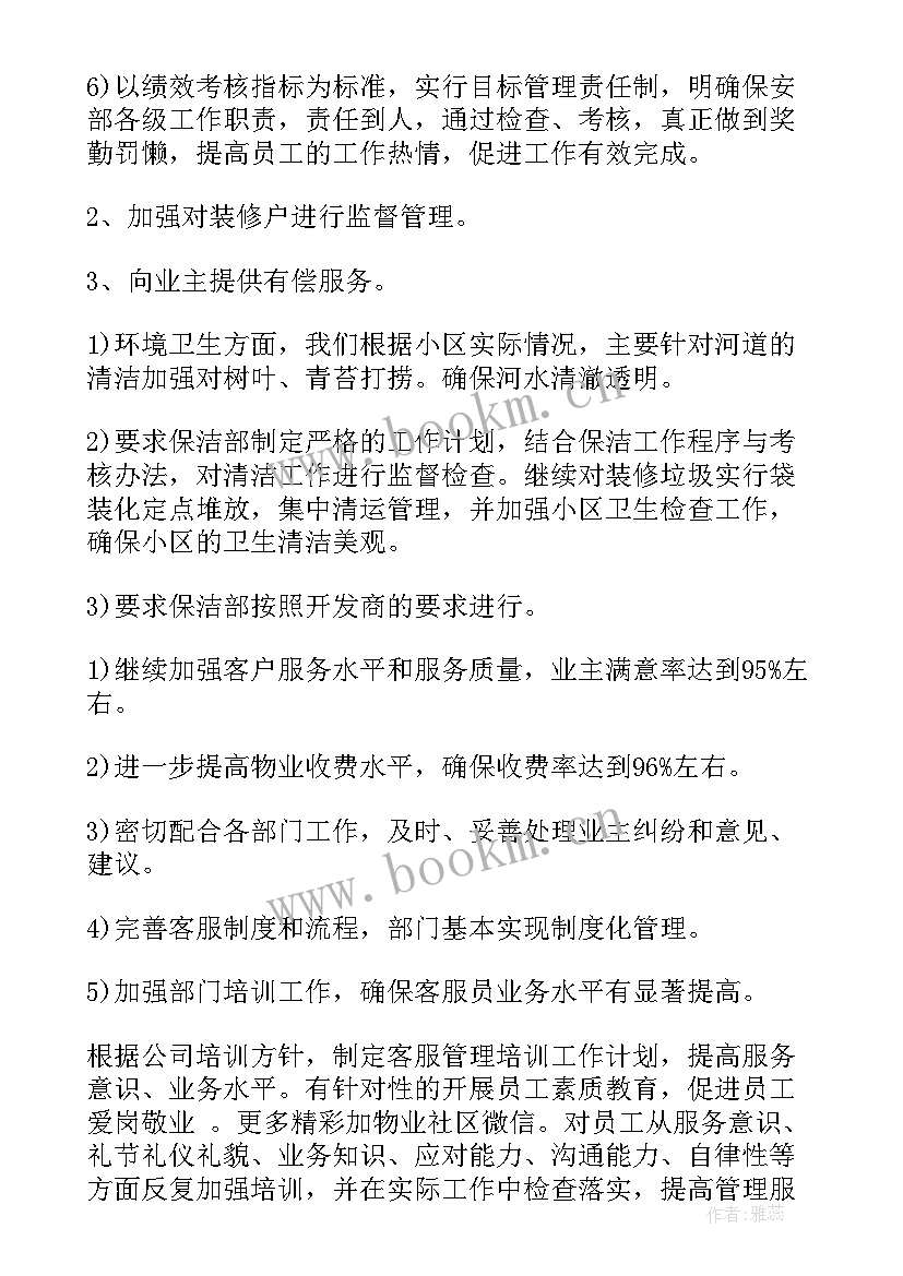 2023年物业经理计划书 物业经理工作计划(模板9篇)